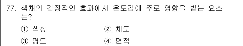 컬러리스트기사 2020년 77번 - 색채의 감정적 효과는 색상에 의해 크게 좌우되며, 이는 특정 감정이나 분... 에 관한 핵심 기출문제