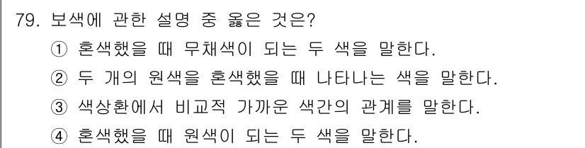 컬러리스트기사 2020년 79번 - 정답인 '1'은 혼색의 개념을 정확히 설명합니다. 혼색은 두 색이 섞여 ... 에 관한 핵심 기출문제