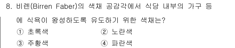 컬러리스트기사 2020년 8번 - 비렌(Birren Faber)의 색채 공감각 이론에 따르면, 음식의 시각... 에 관한 핵심 기출문제