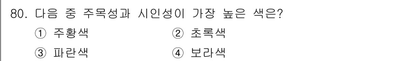 컬러리스트기사 2020년 80번 - 주목성(눈에 띄는 정도)과 시인성(읽기 쉬운 정도)이 가장 높은 색상은 ... 에 관한 핵심 기출문제