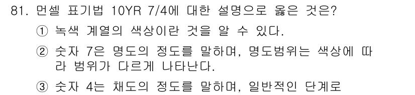 컬러리스트기사 2020년 81번 - 해당 자격증의 핵심 개념을 묻는 객관식 문제