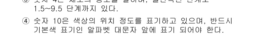 컬러리스트기사 2020년 82번 - 숫자 10은 색상의 위치 정도를 나타내며, 색상의 표시 방식에서 중요합니... 에 관한 핵심 기출문제