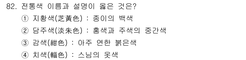컬러리스트기사 2020년 83번 - 정답 '3'인 이유는 '감색(紺色)'이 사실 '아주 연한 붉은색'으로 정... 에 관한 핵심 기출문제