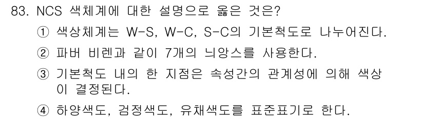컬러리스트기사 2020년 84번 - NCS 색체계에서 올바른 설명은 "1"입니다. 색상체계는 W-S, W-C... 에 관한 핵심 기출문제