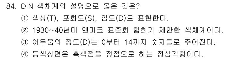 컬러리스트기사 2020년 85번 - DIN 색채계의 설명 중 올바른 것은 '4'입니다. DIN 색채계는 색상... 에 관한 핵심 기출문제