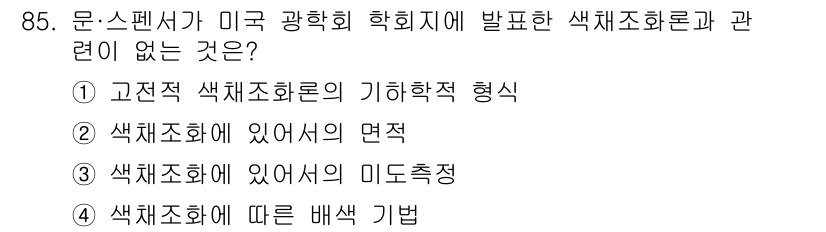 컬러리스트기사 2020년 86번 - 정답인 '2'는 색체조화의 면적에 관한 내용으로, 미국 광학회에서 발표한... 에 관한 핵심 기출문제