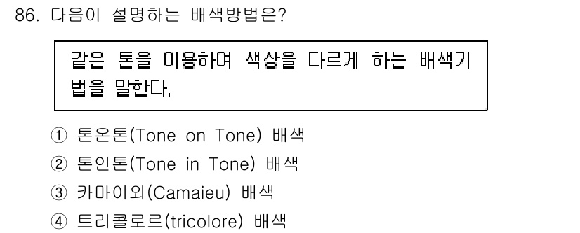 컬러리스트기사 2020년 87번 - 주어진 설명은 '톤인톤(Tone in Tone) 배색'을 설명하고 있습니... 에 관한 핵심 기출문제