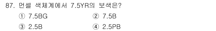 컬러리스트기사 2020년 88번 - 7.5YR은 색상환에서 노란색이 적당히 섞인 빨간색입니다. 이 색의 보색... 에 관한 핵심 기출문제