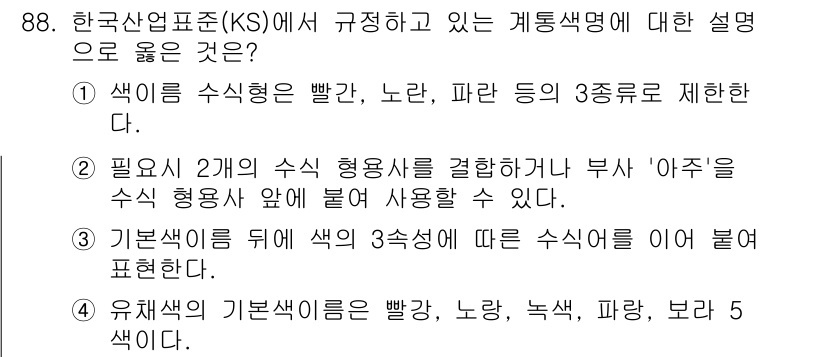 컬러리스트기사 2020년 89번 - 정답인 '1'번은 한국산업표준에서 색의 수식형을 빨간색, 노란색, 파란색... 에 관한 핵심 기출문제