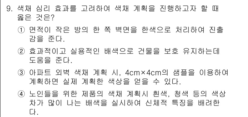 컬러리스트기사 2020년 9번 - 정답 '2'는 효과적인 색상 배치가 실용성과 건축물의 보호를 동시에 고려... 에 관한 핵심 기출문제