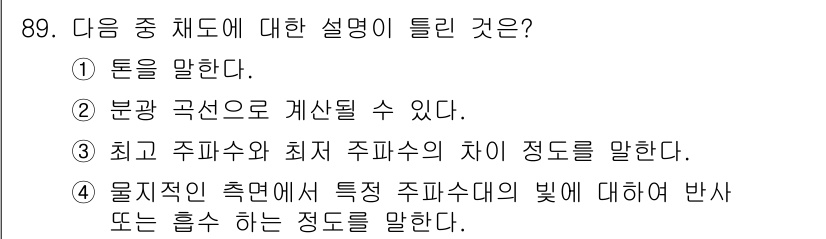 컬러리스트기사 2020년 90번 - '채도'는 색의 순도나 선명도를 의미합니다. ③번인 "최고 주파수와 최저... 에 관한 핵심 기출문제