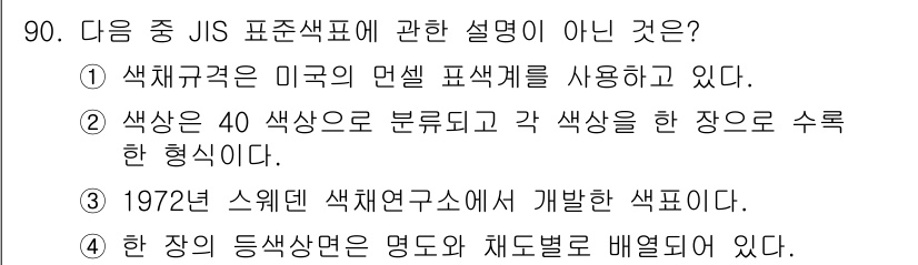 컬러리스트기사 2020년 91번 - 정답 '1'은 JIS 표준색표가 미국의 면설 색계를 사용한다는 설명이 틀... 에 관한 핵심 기출문제