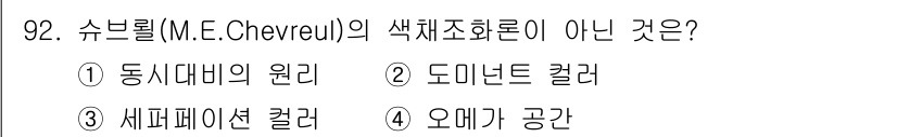 컬러리스트기사 2020년 93번 - 정답이 '2'인 이유는 도미넌트 컬러가 슈블르의 색채조화론과 관련이 없기... 에 관한 핵심 기출문제