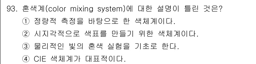 컬러리스트기사 2020년 94번 - 혼색계(color mixing system)는 색상을 혼합하는 원리를 설... 에 관한 핵심 기출문제