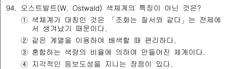 컬러리스트기사 2020년 95번 - 오스트발트 색체계의 특징이 아닌 것은 ①입니다. 오스트발트 색체계는 색채... 에 관한 핵심 기출문제