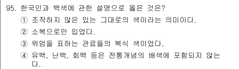 컬러리스트기사 2020년 96번 - 정답인 '1'번은 한국인의 백색에 대한 대표적인 설명으로, 조작되지 않은... 에 관한 핵심 기출문제