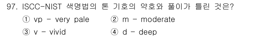 컬러리스트기사 2020년 98번 - ISCC-NIST 색명법에서 'vp'는 'very pale'의 약어로, ... 에 관한 핵심 기출문제