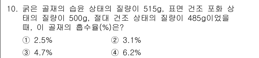 콘크리트기사 2020년 10번 - 골재의 흡수율은 다음 공식을 통해 계산됩니다: 

\[ \text{흡수율... 에 관한 핵심 기출문제