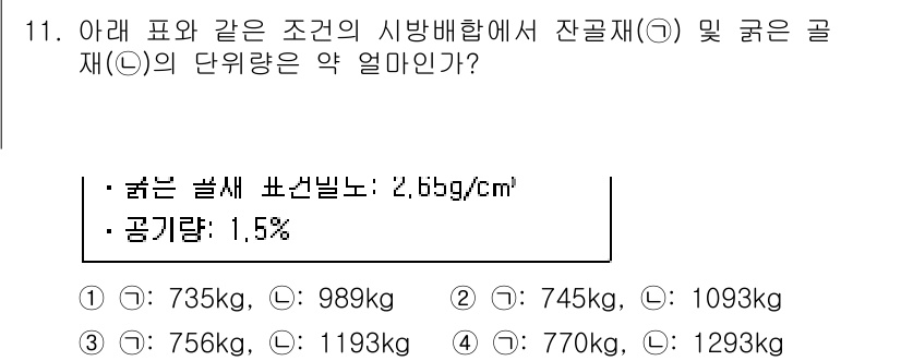 콘크리트기사 2020년 11번 - 잔골재와 굵은 골재의 단위량을 계산하기 위해 주어진 밀도와 공기량을 이용... 에 관한 핵심 기출문제