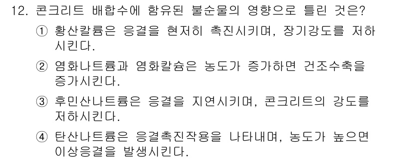 콘크리트기사 2020년 12번 - 정답 '1'은 황산칼륨이 응결을 현저히 촉진시켜 장기강도를 저하시킨다는 ... 에 관한 핵심 기출문제