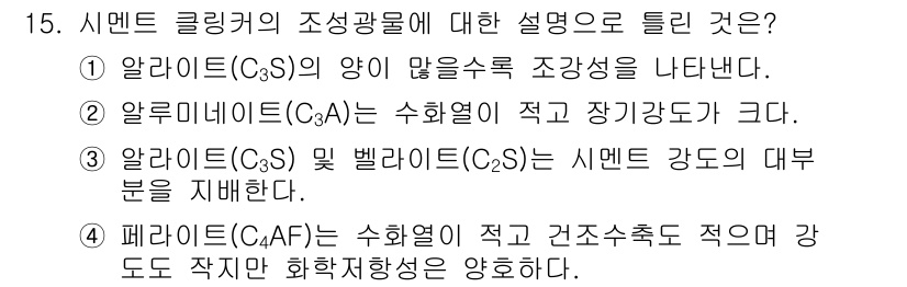 콘크리트기사 2020년 15번 - 이 문제에서 정답은 '2'입니다. 이유는 알루미네이트(C₃A)의 특성이 ... 에 관한 핵심 기출문제