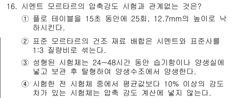 콘크리트기사 2020년 16번 - 정답 '3'은 시험한 시험체가 24~48시간 동안 습기 관리 후 양생해야... 에 관한 핵심 기출문제