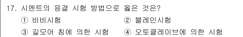 콘크리트기사 2020년 17번 - 길모어 침에 의한 시험이 시멘트의 응결 시험 방법으로 적합한 이유는, 이... 에 관한 핵심 기출문제