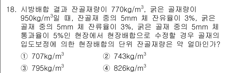 콘크리트기사 2020년 18번 - 주어진 문제는 잔골재와 굵은 골재의 비율을 통해 현장 배합의 잔골재량을 ... 에 관한 핵심 기출문제