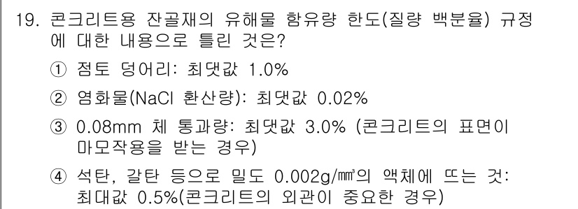 콘크리트기사 2020년 19번 - 정답이 '2'인 이유는 염화몰(소금)의 최댓값이 0.02%로 규정되어 있... 에 관한 핵심 기출문제