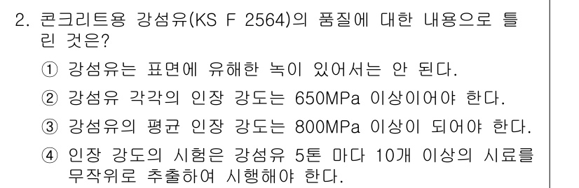 콘크리트기사 2020년 2번 - 강섬유의 평균 인장 강도는 최소 800MPa 이상이어야 하며, 이는 KS... 에 관한 핵심 기출문제