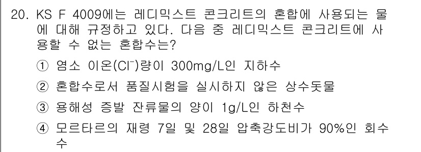 콘크리트기사 2020년 20번 - 레디믹스 콘크리트의 혼합 기준에 따르면, 염소 이온(Cl⁻) 농도가 30... 에 관한 핵심 기출문제