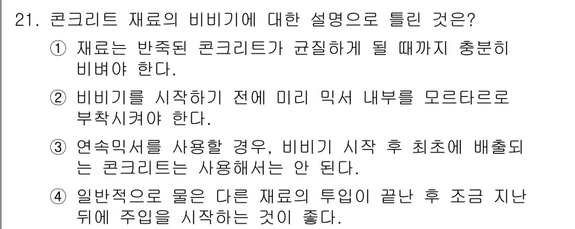 콘크리트기사 2020년 21번 - 정답 '4'는 콘크리트 시공 시 다른 재료의 투입이 완료된 후 일정 시간... 에 관한 핵심 기출문제