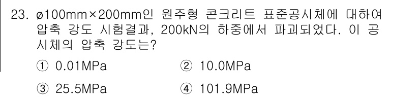 콘크리트기사 2020년 23번 - 압축 강도는 하중을 단면적으로 나누어 계산합니다. 원주형 표준 시험체의 ... 에 관한 핵심 기출문제