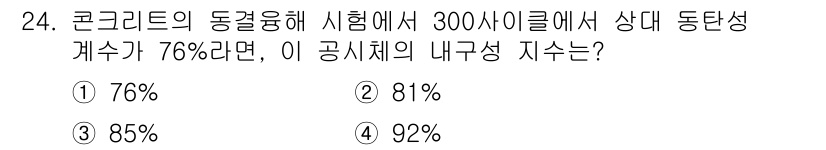 콘크리트기사 2020년 24번 - 콘크리트의 동결융해 시험 결과 76%의 상대 동탄성 계수를 가진 경우, ... 에 관한 핵심 기출문제