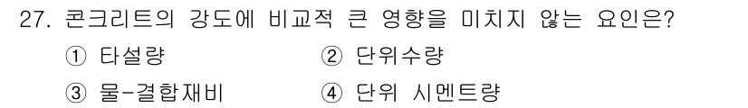 콘크리트기사 2020년 27번 - 콘크리트의 강도에 직접적인 영향을 미치는 요소는 주로 재료의 성질과 조합... 에 관한 핵심 기출문제