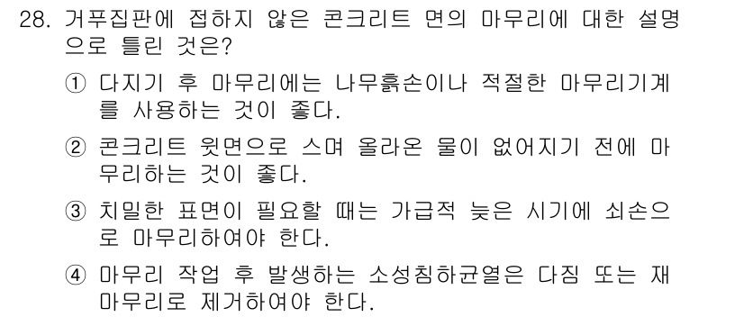 콘크리트기사 2020년 28번 - 정답 '2'는 콘크리트 위에 물이 없기 전에 마무리를 하는 것이 좋다는 ... 에 관한 핵심 기출문제