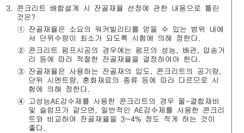 콘크리트기사 2020년 3번 - 잔골재를 선택할 때는 고성능 AE감수제 사용 시 일반적인 AE감수제를 사... 에 관한 핵심 기출문제