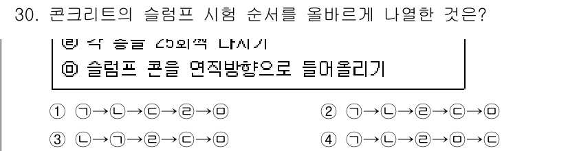 콘크리트기사 2020년 30번 - 슬럼프 시험 순서에서 '슬럼프 콘을 면적 방향으로 들어올리기' 위한 올바... 에 관한 핵심 기출문제