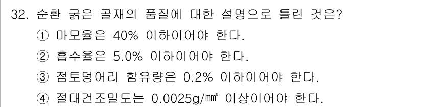 콘크리트기사 2020년 32번 - 순환 골재의 품질 기준에서, 흙의 함량이 5.0% 이하이어야 한다는 규정... 에 관한 핵심 기출문제