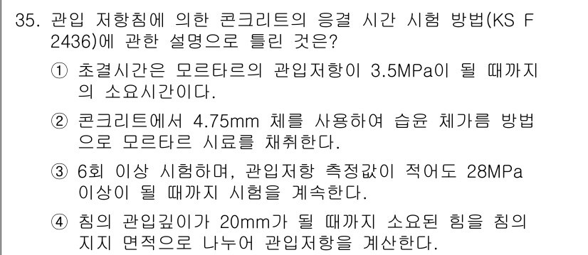 콘크리트기사 2020년 35번 - 정답이 '4'인 이유는, 시험에서 제시된 내용에 따르면, 침투 깊이가 2... 에 관한 핵심 기출문제