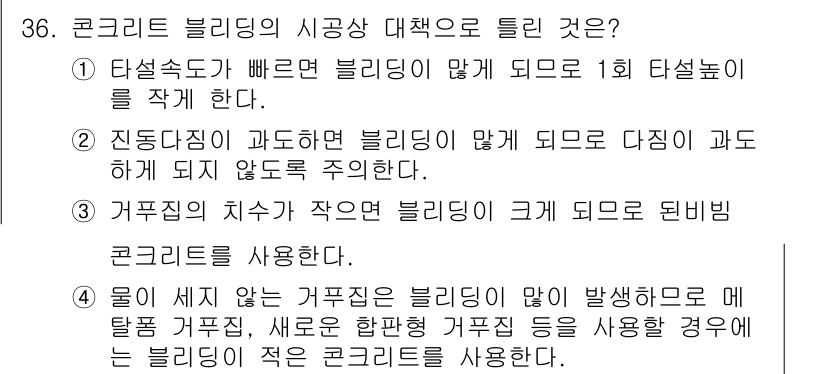 콘크리트기사 2020년 36번 - 정답 '3'은 거푸집의 치수가 작으면 블리딩이 크게 되어 콘크리트를 사용... 에 관한 핵심 기출문제