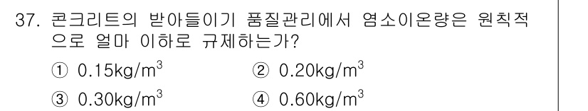 콘크리트기사 2020년 37번 - 콘크리트의 품질 관리에서 염소 이온의 허용 농도는 기본적으로 0.30kg... 에 관한 핵심 기출문제