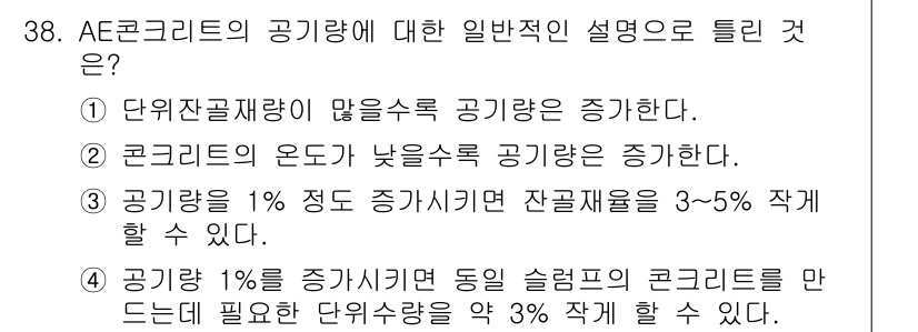콘크리트기사 2020년 38번 - AE콘크리트의 공기량에 대한 설명에서, 옵션 3이 정답인 이유는 공기량을... 에 관한 핵심 기출문제