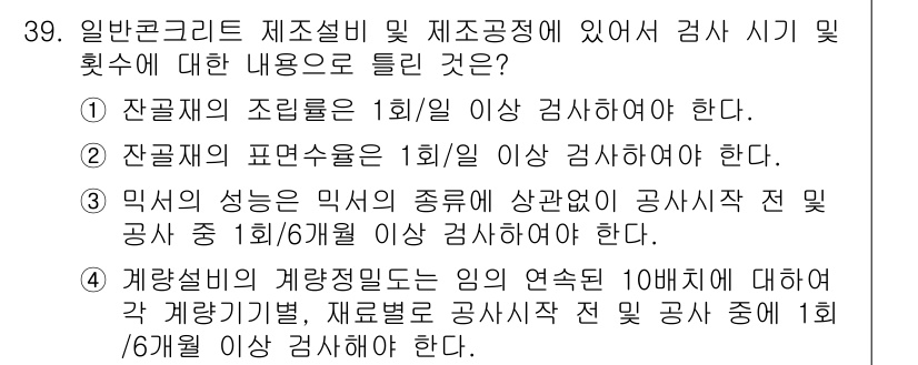 콘크리트기사 2020년 39번 - 정답이 '2'인 이유는 잔골재의 표면수율 검사가 시공 전에 필수적이기 때... 에 관한 핵심 기출문제