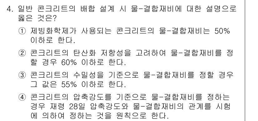 콘크리트기사 2020년 4번 - 일반 콘크리트의 배합 설계에서 물-결합재비는 재료의 성능에 큰 영향을 미... 에 관한 핵심 기출문제