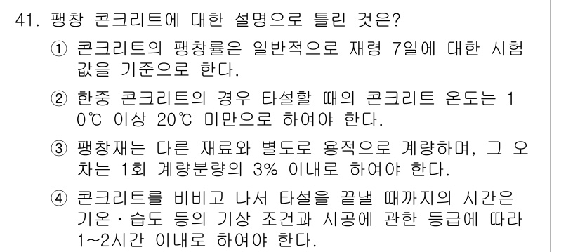 콘크리트기사 2020년 41번 - 정답 '3'은 일반적으로 평량 콘크리트의 수분 함유량이 중요하기 때문입니... 에 관한 핵심 기출문제
