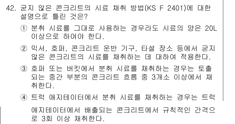 콘크리트기사 2020년 42번 - 정답 '1'은 분채 시료를 사용하더라도 시료의 최소량이 20L 이상이어야... 에 관한 핵심 기출문제