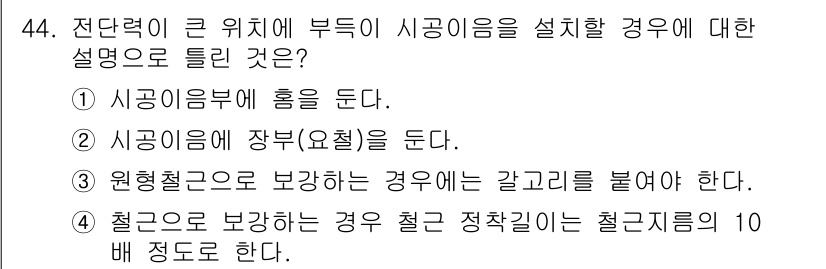 콘크리트기사 2020년 44번 - 전단력이 큰 위치에 부득이 시공임을 설치할 경우, 철근 보강이 중요합니다... 에 관한 핵심 기출문제