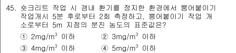 콘크리트기사 2020년 45번 - 이 문제는 콘크리트 작업 시 환경 기준에 따른 먼지 농도 측정에 관한 것... 에 관한 핵심 기출문제