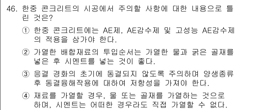 콘크리트기사 2020년 46번 - 한중 콘크리트의 시공에서 주의할 사항으로는 AE재와 AE감수제의 적정 사... 에 관한 핵심 기출문제